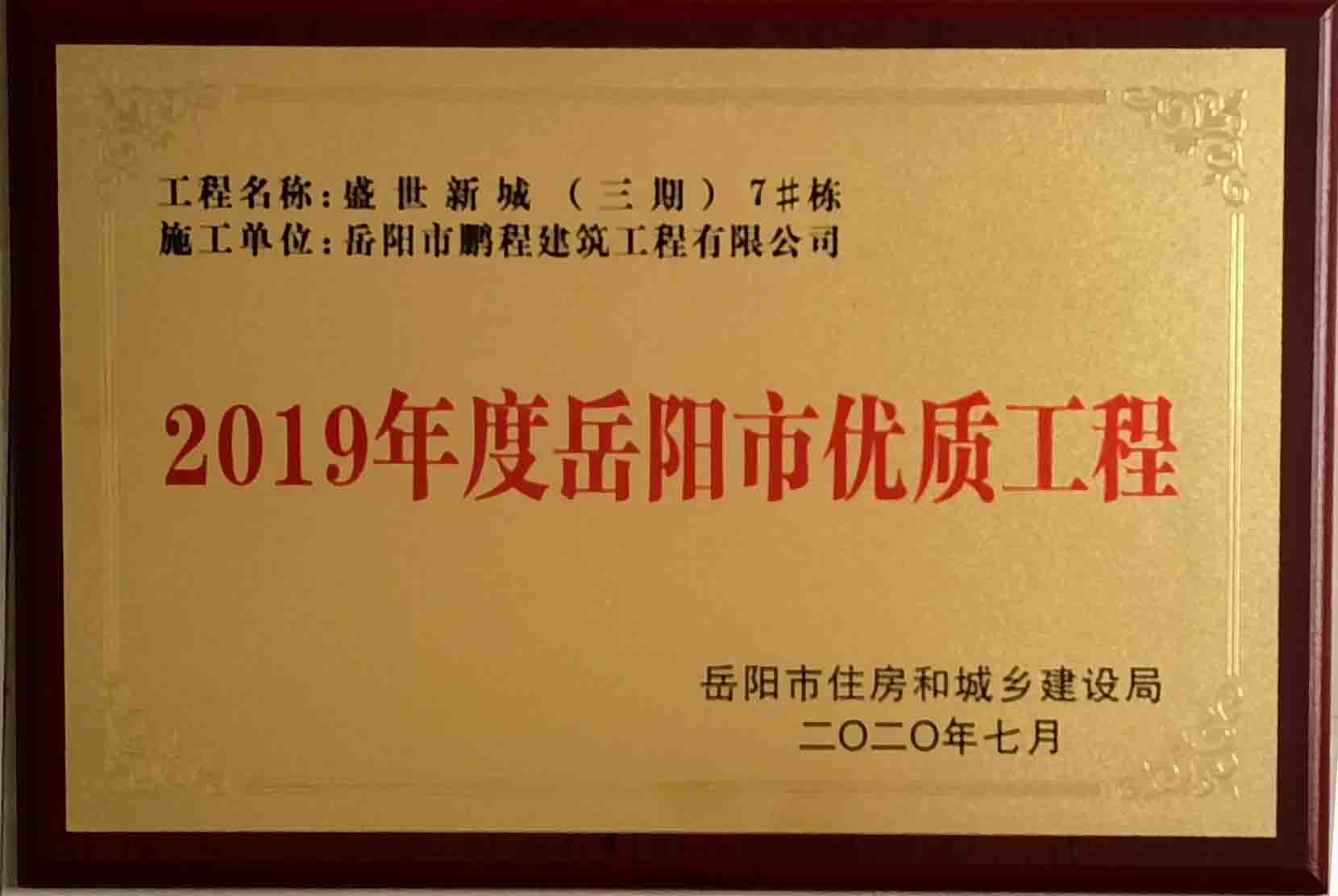 2019年度岳陽市優(yōu)質工程（盛世析城三期7#棟）