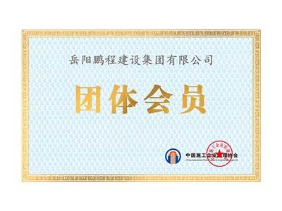 中國施工企業(yè)管理協會團體會員證書