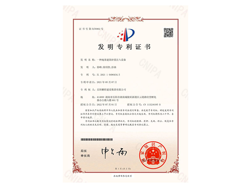 一種地基建筑砂漿注入設(shè)備-發(fā)明專利證書(shū)(徐峰、徐紹凱、彭曲)_00